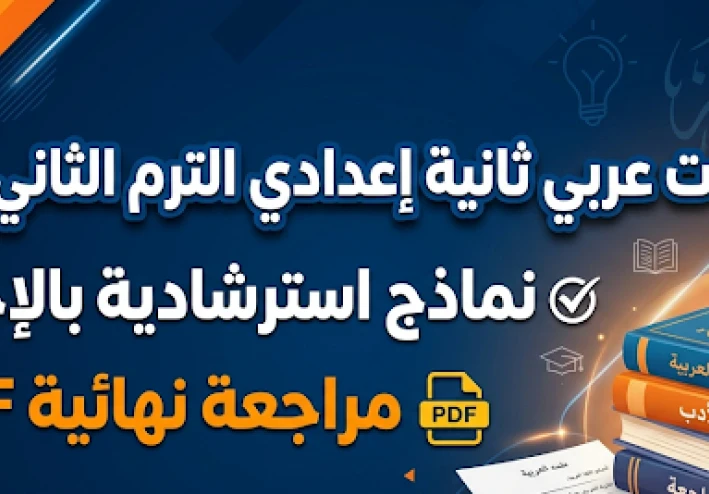 تحميل نماذج امتحانات اللغة العربية للصف الثاني الإعدادي ترم تاني 2026 PDF بالإجابات النموذجية
