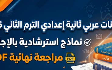 تحميل نماذج امتحانات اللغة العربية للصف الثاني الإعدادي ترم تاني 2026 PDF بالإجابات النموذجية
