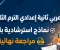 صورة مقال تحميل نماذج امتحانات اللغة العربية للصف الثاني الإعدادي ترم تاني 2026 PDF بالإجابات النموذجية