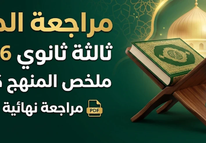 تحميل مراجعة الدين للصف الثالث الثانوي 2026 PDF | ملخص شامل لمنهج التربية الدينية كاملًا