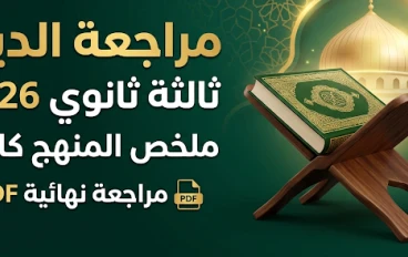 تحميل مراجعة الدين للصف الثالث الثانوي 2026 PDF | ملخص شامل لمنهج التربية الدينية كاملًا