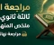 صورة مقال تحميل مراجعة الدين للصف الثالث الثانوي 2026 PDF | ملخص شامل لمنهج التربية الدينية كاملًا