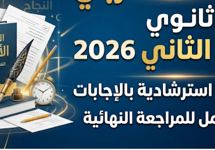 تحميل نماذج امتحانات اللغة العربية أولى ثانوي ترم تاني 2026 PDF | مراجعة شاملة بالإجابات النموذجية