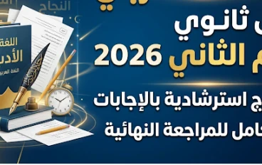 تحميل نماذج امتحانات اللغة العربية أولى ثانوي ترم تاني 2026 PDF | مراجعة شاملة بالإجابات النموذجية