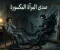 صورة مقال صدى المرآة المكسورة
