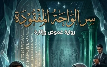  بوابة الواحة الملعونة: صدمة الأخوة وأسرار الفلك الفرعوني