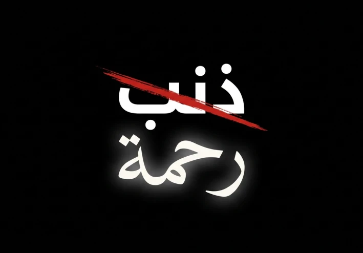 هل الذنب يبعدك عن الله أم يقربك منه.