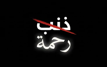 هل الذنب يبعدك عن الله أم يقربك منه.