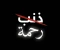 صورة مقال هل الذنب يبعدك عن الله أم يقربك منه.