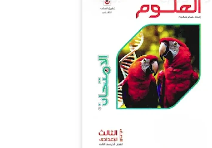 طريقة الحصول على كتاب الامتحان علوم للصف الثالث الإعدادي الترم الثاني 2026