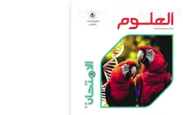 طريقة الحصول على كتاب الامتحان علوم للصف الثالث الإعدادي الترم الثاني 2026