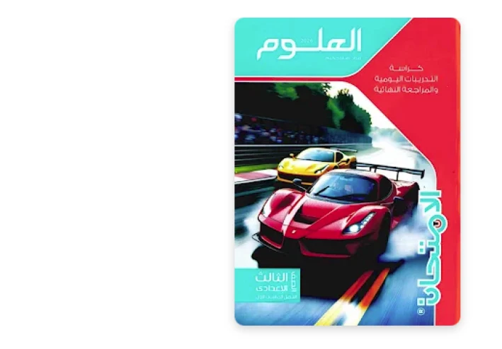 طريقة الحصول على ملحق كتاب الامتحان علوم تالتة إعدادي ترم أول 2026