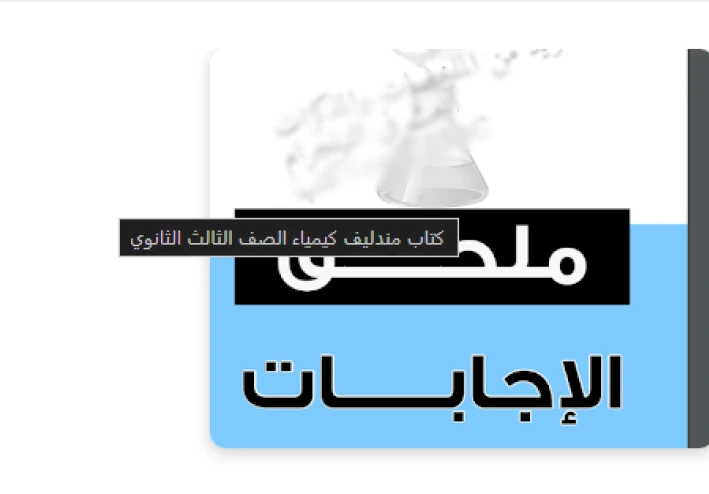 طريقة الحصول على إجابات كتاب مندليف كيمياء للصف الثالث الثانوي 2026: الدليل الشامل للتفوق