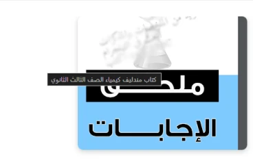 طريقة الحصول على إجابات كتاب مندليف كيمياء للصف الثالث الثانوي 2026: الدليل الشامل للتفوق