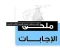صورة مقال طريقة الحصول على إجابات كتاب مندليف كيمياء للصف الثالث الثانوي 2026: الدليل الشامل للتفوق