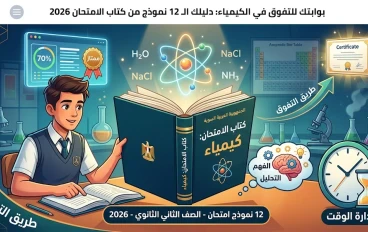 مراجعة شاملة لـ 12 نموذج امتحان كيمياء من كتاب الامتحان للصف الثاني الثانوي لعام 2026