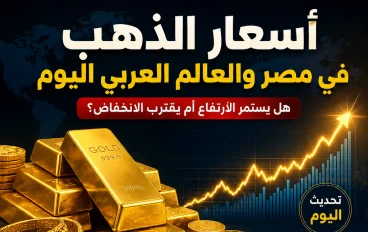 أسعار الذهب في مصر والعالم العربي اليوم.. هل يستمر الارتفاع أم يقترب الانخفاض؟