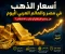 صورة مقال أسعار الذهب في مصر والعالم العربي اليوم.. هل يستمر الارتفاع أم يقترب الانخفاض؟