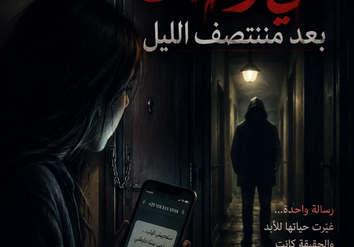 الرسالة اللي وصلت بعد منتصف الليل