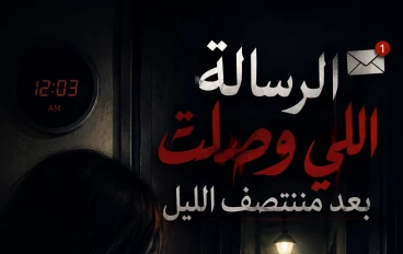 الرسالة اللي وصلت بعد منتصف الليل