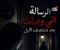 صورة مقال الرسالة اللي وصلت بعد منتصف الليل