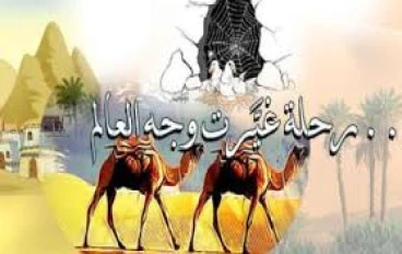 هجرة النبي صلى الله عليه وسلم
