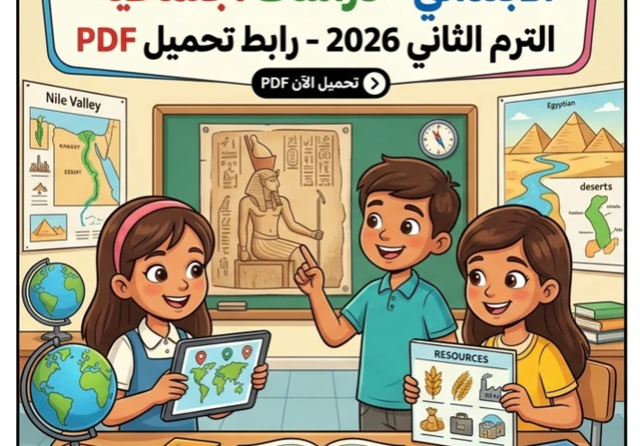 📔 تحميل أقوى مراجعة نهائية دراسات اجتماعية الصف الخامس الابتدائي الترم الثاني 2026 PDF بالإجابات النموذجية