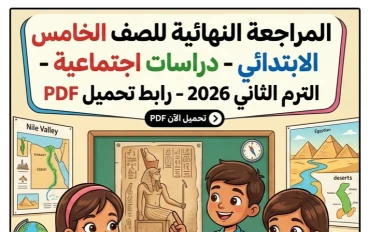 📔 تحميل أقوى مراجعة نهائية دراسات اجتماعية الصف الخامس الابتدائي الترم الثاني 2026 PDF بالإجابات النموذجية