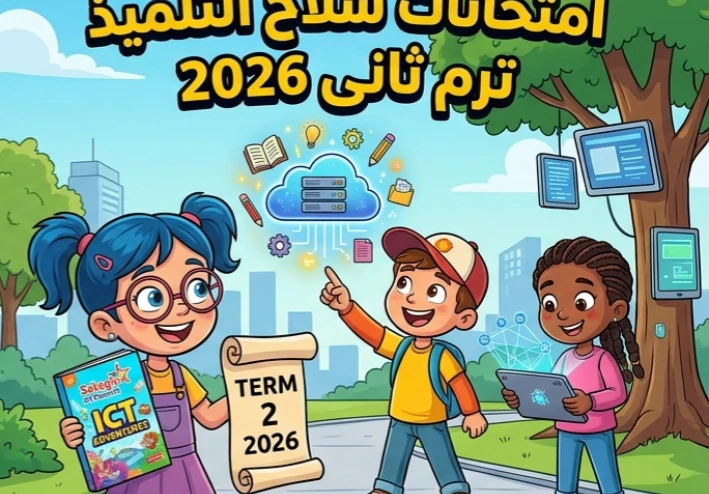 📚 تحميل امتحانات سلاح التلميذ ICT للصف الرابع الابتدائي ترم ثاني 2026 PDF بالإجابات النموذجية – أقوى نماذج امتحانات المراجعة النهائية