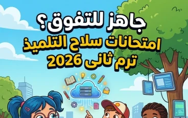📚 تحميل امتحانات سلاح التلميذ ICT للصف الرابع الابتدائي ترم ثاني 2026 PDF بالإجابات النموذجية – أقوى نماذج امتحانات المراجعة النهائية
