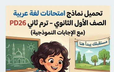 📕 تحميل أقوى نماذج امتحانات اللغة العربية أولى ثانوي ترم ثاني 2026 PDF بالإجابات النموذجية كاملة