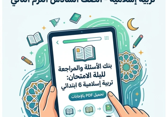 📓 تحميل أقوى مراجعة ليلة الامتحان تربية إسلامية للصف السادس الابتدائي ترم ثاني 2026 PDF بالإجابات النموذجية