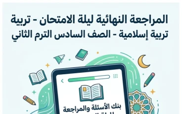 📓 تحميل أقوى مراجعة ليلة الامتحان تربية إسلامية للصف السادس الابتدائي ترم ثاني 2026 PDF بالإجابات النموذجية