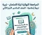 صورة مقال 📓 تحميل أقوى مراجعة ليلة الامتحان تربية إسلامية للصف السادس الابتدائي ترم ثاني 2026 PDF بالإجابات النموذجية