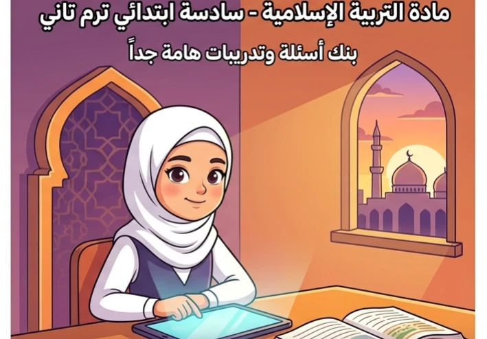 📚 تحميل أقوى مراجعة ليلة الامتحان تربية إسلامية للصف السادس الابتدائي ترم ثاني 2026 PDF بالإجابات النموذجية
