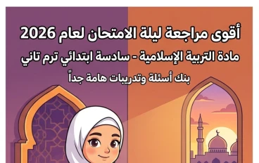 📚 تحميل أقوى مراجعة ليلة الامتحان تربية إسلامية للصف السادس الابتدائي ترم ثاني 2026 PDF بالإجابات النموذجية