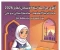 صورة مقال 📚 تحميل أقوى مراجعة ليلة الامتحان تربية إسلامية للصف السادس الابتدائي ترم ثاني 2026 PDF بالإجابات النموذجية