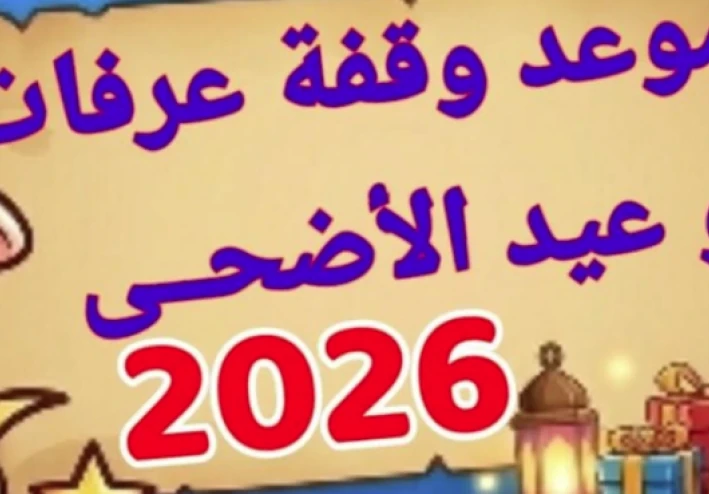 عيد الأضحى المبارك 2026: ترقب فلكي لإجازة ممتدة واحتفالات دينية واجتماعية