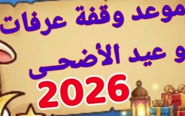 عيد الأضحى المبارك 2026: ترقب فلكي لإجازة ممتدة واحتفالات دينية واجتماعية