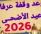 صورة مقال عيد الأضحى المبارك 2026: ترقب فلكي لإجازة ممتدة واحتفالات دينية واجتماعية