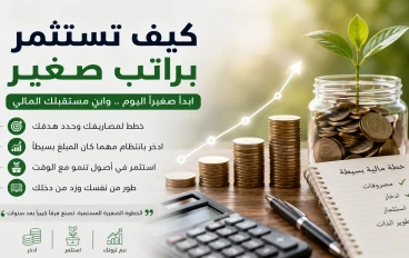 كيف تبدأ الاستثمار براتب صغير وتبني ثروة خطوة بخطوة؟