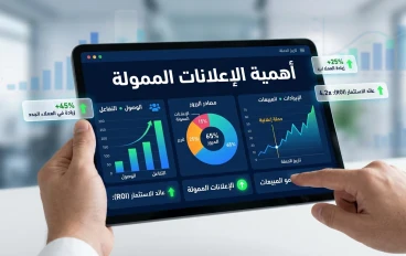 الدليل الشامل للإعلانات الممولة