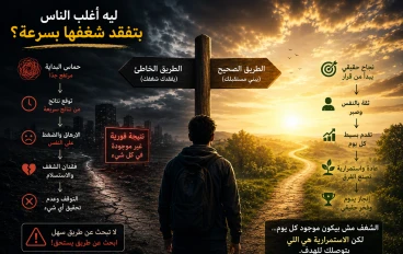 ليه أغلب الناس بتفقد شغفها بسرعة؟