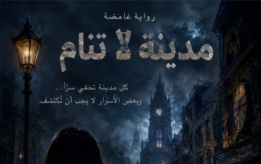 مدينه لا تنام
