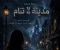 صورة مقال مدينه لا تنام