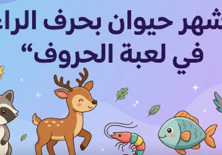 حيوانات بحرف الراء: تنوع بيولوجي وقيمة غذائية