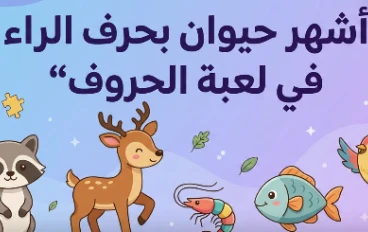 حيوانات بحرف الراء: تنوع بيولوجي وقيمة غذائية