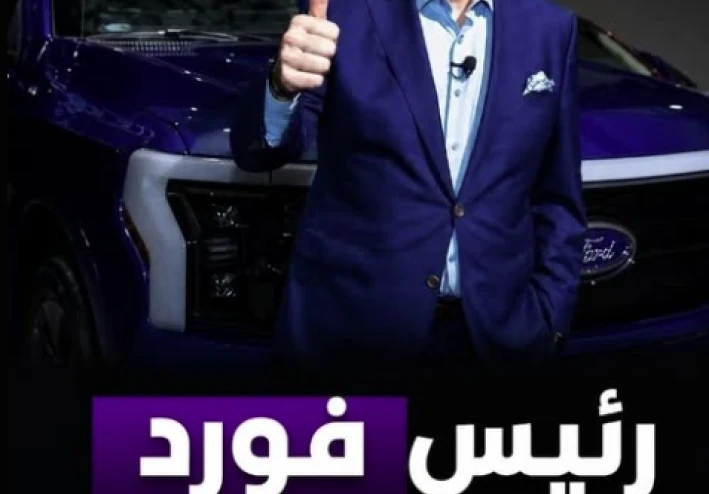 رئيس فورد يقود سيارة شاومي الكهربائية: دلالات تحول المشهد العالمي للسيارات