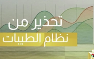 وزارة الصحة تحذر من أنظمة غذائية غير علمية وتؤكد على أهمية الإشراف الطبي