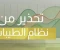 صورة مقال وزارة الصحة تحذر من أنظمة غذائية غير علمية وتؤكد على أهمية الإشراف الطبي